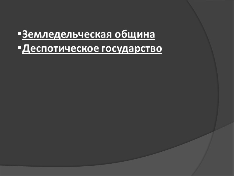 Земледельческая община Деспотическое государство Земледельческая община Деспотическое государство